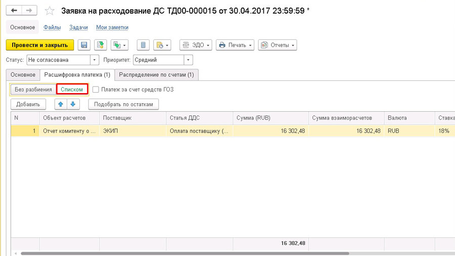 Заявка на расходование денежных средств в «1С:ERP», «1С:КА», «1С:УТ ...