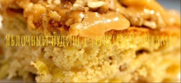 Яблочный пудинг с грецкими орехами
