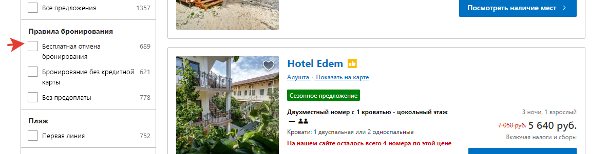 Бесплатная отмена бронирования тоже обязательна