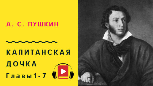 Александр Пушкин. Почему «Капитанская дочка» так называется • Arzamas