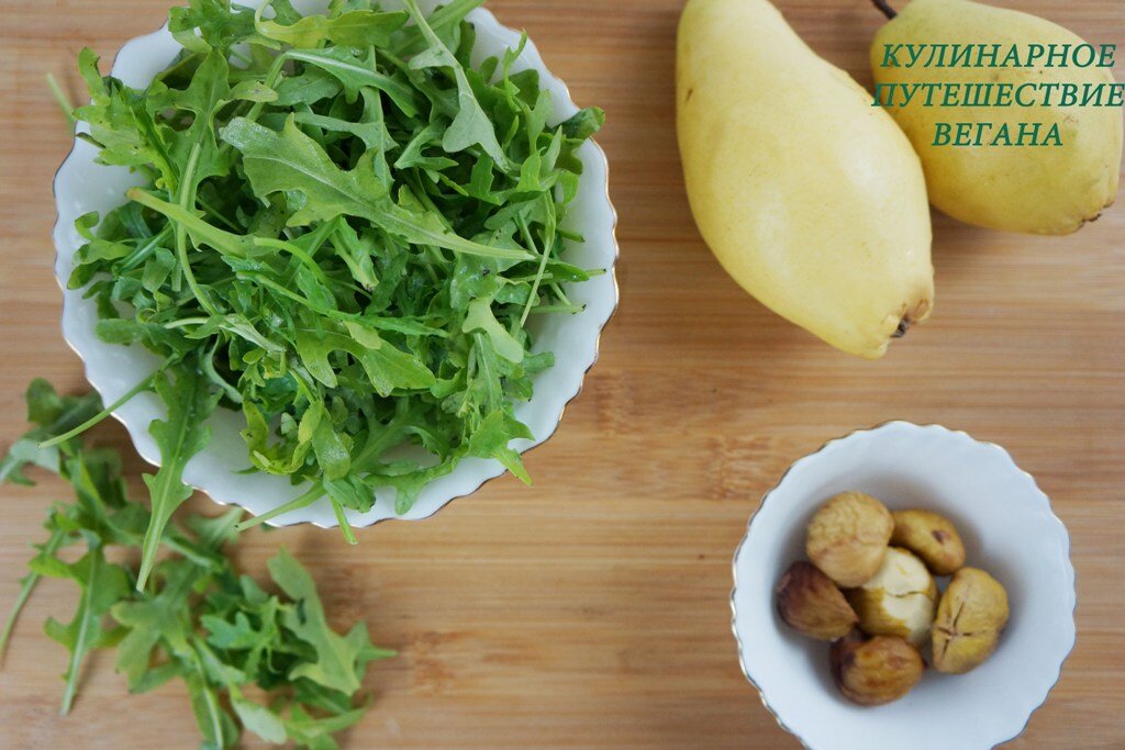 Моем рукколу и чистим каштаны