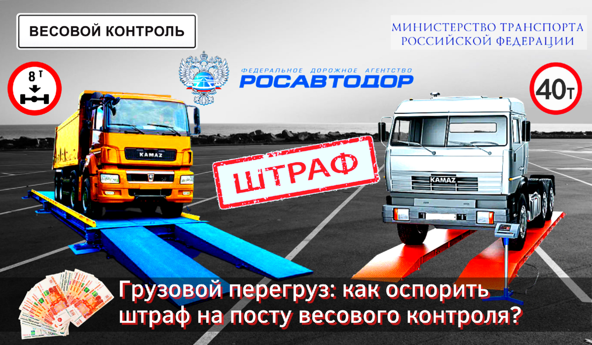 Оператор весового контроля. Весовой контроль для грузовых автомобилей. Рамка весового контроля. Рамка грузового контроля. Штраф за перегруз грузового автомобиля по осям.