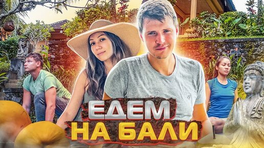 Едем на Бали / Аскеза в Кедах