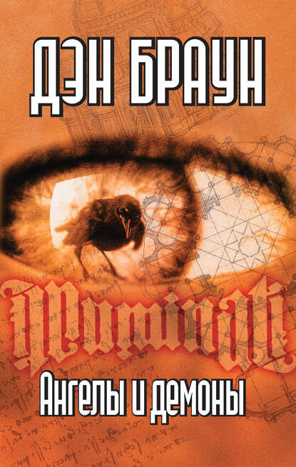 "Ангелы и демоны". Автор: Дэн Браун