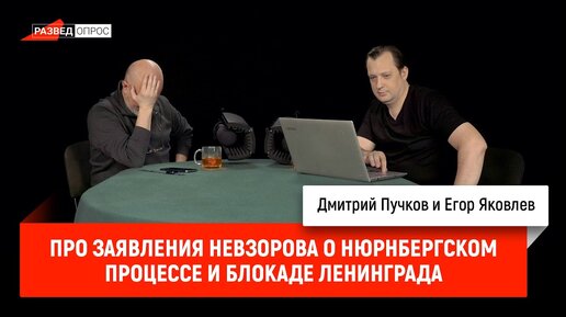 Егор Яковлев про заявления Невзорова о нюрнбергском процессе и блокаде Ленинграда