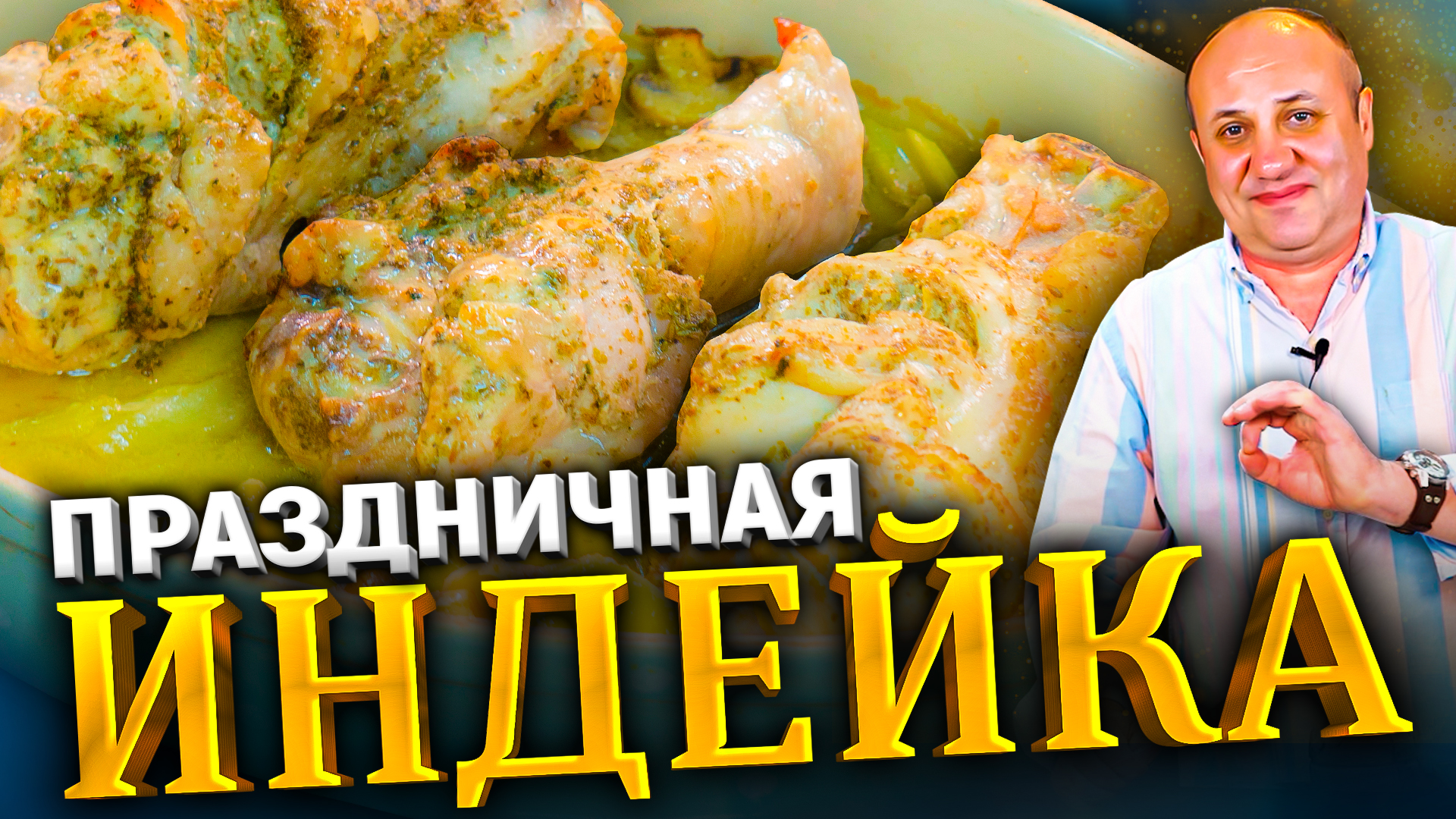 ИНДЕЙКА в нежном соусе с овощами! Готовить ТОЛЬКО с этими специями! РЕЦЕПТ  от Лазерсона!