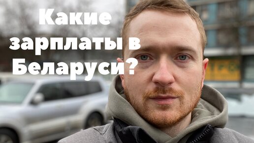 Какие зарплаты в Беларуси? 9 з/п из разных сфер. Сравним с российскими?