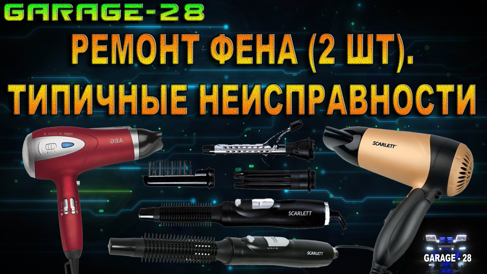 Сбросить ошибки на фен. Сбросить ошибки на фен