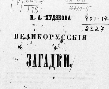 Худяков, Иван Алексеевич. Великорусские загадки. - Москва : тип. Грачева и К°, 1861.