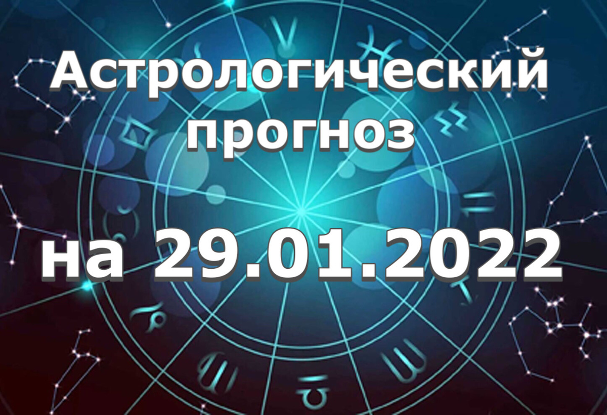 Прогноз и рекомендации от астролога Елены Луженецкой.