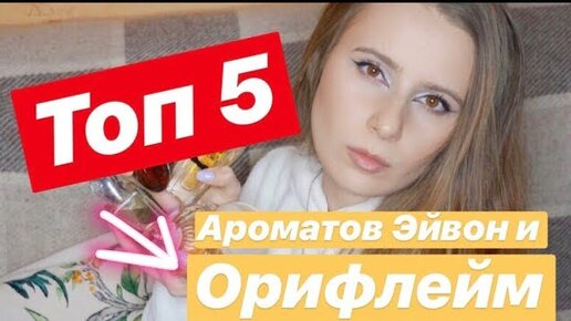 Борюсь с парфюмерным снобизмом: заказала ароматы Avon и Oriflame, раньше пользовалась только люксом.