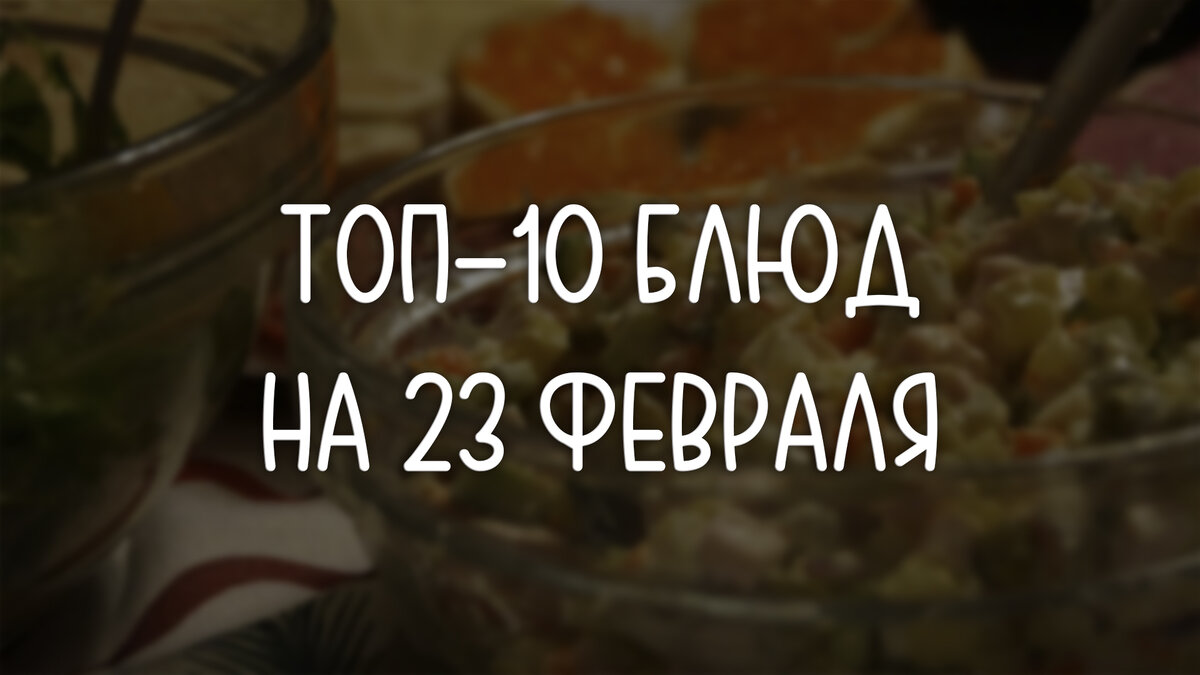 Праздничный стол на 23 февраля: рецепты на 23 февраля от Марии