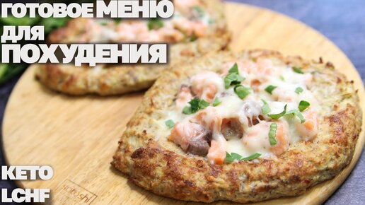 Топим Жир! Меню Для Похудения На Кето Диете! 1400 кКал 🥑 Дарю Сборник Кето Рецептов!