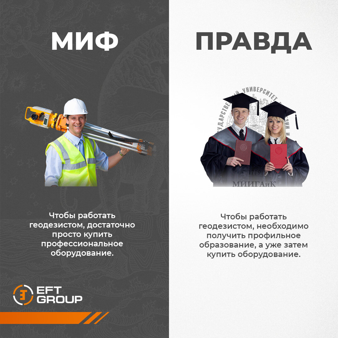 МИФЫ О ГЕОДЕЗИИ | EFT GROUP - геодезия с удовольствием | Дзен