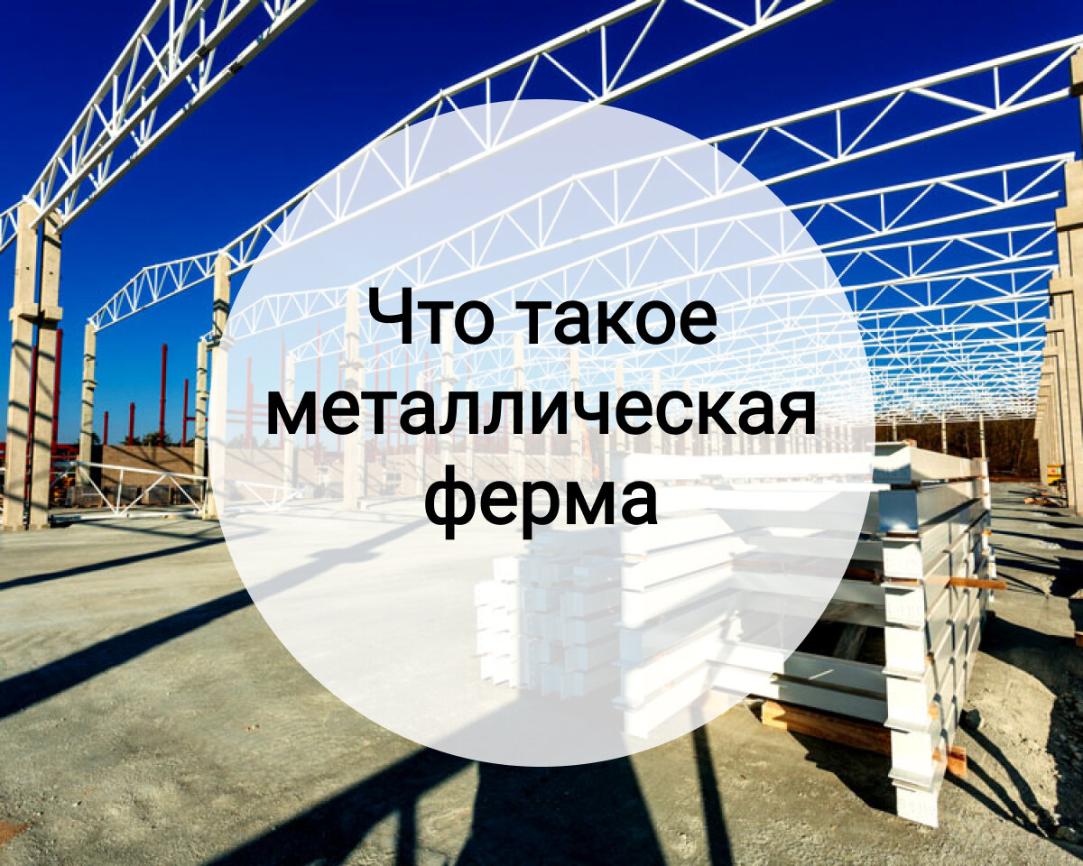 Металлические фермы раньше называли решетчатыми балками из-за схожих с балками задач