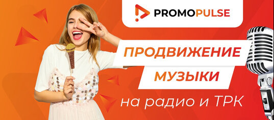 Продвижение новых песен, размещение песен на радио