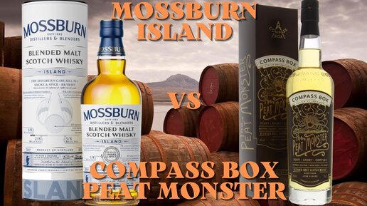 MOSSBURN ISLAND vs COMPASS BOX PEAT MONSTER / обзор и дегустация виски