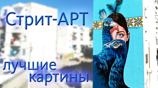 Download Video: Стрит-арт на домах НЕВЕРОЯТНЫЕ КАРТИНЫ. Фестиваль Urban morphogenesis ЛУЧШИЕ ГРАФФИТИ. Солнечнодольск, Одинцово и другие города