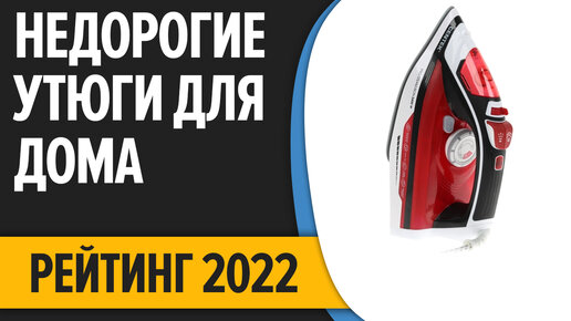 ТОП—7. Лучшие бюджетные и недорогие утюги для дома. Рейтинг 2022 года!