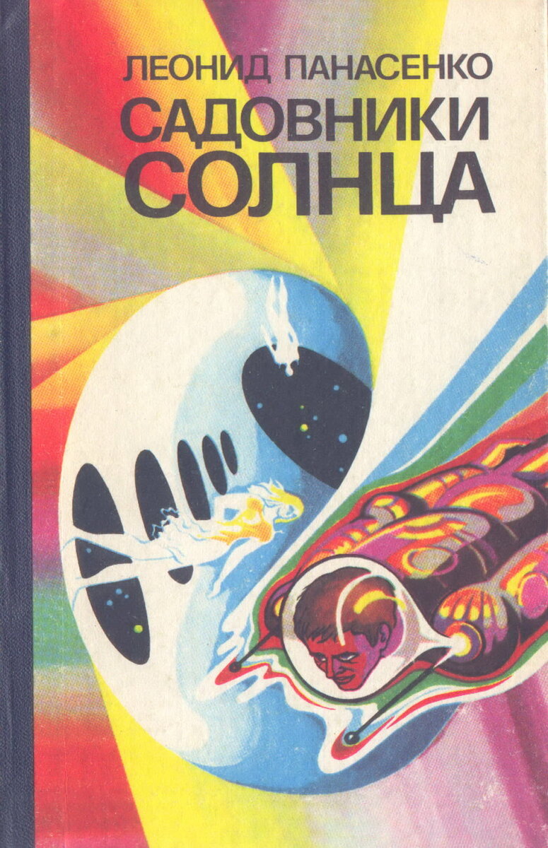 Леонид Панасенко. Садовники Солнца. – Днепропетровск: Промiнь, 1981.