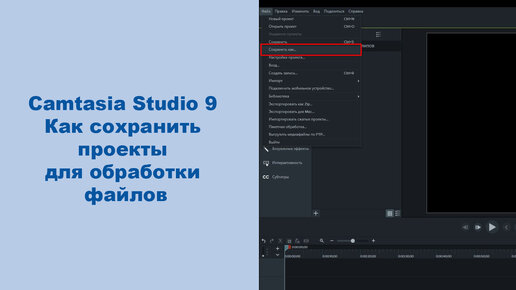 Camtasia Studio 9. Как сохранить проекты для обработки файлов