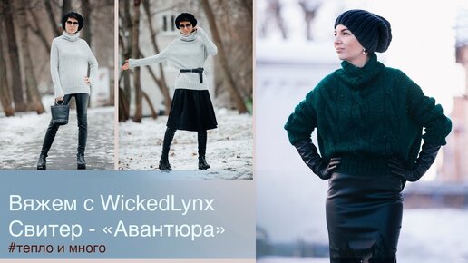 Вяжем с WickedLynx. Свитер 