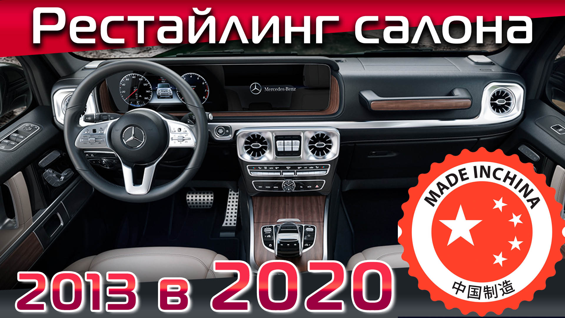 Распаковываем новинку-полный комплект салона G-class в стиле 2020 года.  Полный обзор и описание.