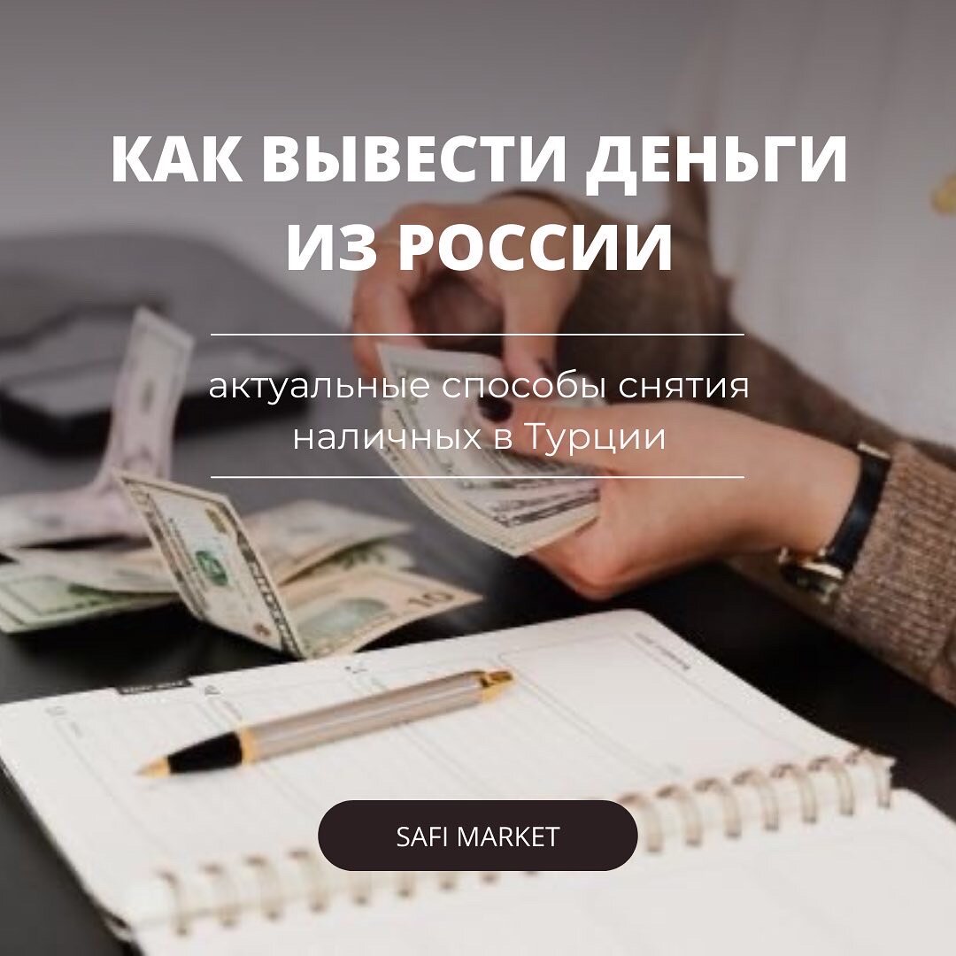 Этот вопрос сейчас, пожалуй, один из самых животрепещущих. 
После блокировки российских карт и отключения страны от большинства платежных систем россиянам стало очень трудно совершать переводы. Нелегко пришлось и тем, кто работает удаленно - получает свою зарплату в России, а живет в Турции.

Итак, сегодня мы расскажем вам обо всех актуальных возможностях перевода.
 

Во-первых, помните о лимитах. Максимальная сумма вывоза валюты из России сегодня ограничены суммой в 10 000 долларов США. При этом такую сумму может вывезти каждый член семьи, даже маленький ребенок.


Основной системой переводов сейчас служит Золотая корона. Ею пользуются те, кто снимает средства в небольших суммах. Система сама конвертирует деньги. Получить средства можно в офисах ЗК или отделениях турецкой государственной почты РТТ. Правда сейчас возможно снять только доллары.  О лимитах лучше узнавать в офисах Золотой короны. По нашим последним данным это не больше 5000 долларов в месяц.

 

Также на территории Турецкой Республики сейчас снять наличные можно только с карты «МИР» и кобейджинговой карты «МИР»-UnionPay. На сегодняшний день открыть карту UnionPay можно только в АО «Россельхозбанк» в России.

Кроме того, лучше заранее сообщить вашему банку о том, что вы планируете снять деньги со своей карты зарубежом. Так как карты зачастую блокируют.

 

Стоит помнить, что даже если на вашей карте нет лимита на снятие на снятие наличных. Но на практике Турция может ограничить обналичивание денежных средств от 3000 до 7000 долларов в сутки из одного банкомата. 

Также в Москве открыты офисы турецких банков Ziraat Bankası и ISBANK. С их помощью можно совершать переводы со счета на счет.

Если говорить о более крупных суммах, то тут может прийти на помощь криптовалюта. Именно такой способ обналичивания средств зарубежом выбирают большинство россиян сейчас. В частности те, кто хочет купить недвижимость в Турции.

Купить электронные средства можно на криптовалютной бирже Binance.

Перевод средств на счет происходит моментально. Затем их можно снять в традиционной валюте на территории Республики.

За обналичивание вашей крипты с вас возьмут комиссию. Она варьируется от 2 % до 3 % и зависит от курса валюты и суммы наличных.

На руки вы получаете доллары или евро. На них вы можете приобрести абсолютно любой объект недвижимости на первичном или на вторичном рынке.

Кроме того, многие строительные компании уже готовы работать с криптовалютой. Но стоит помнить, что оплата происходит только с теми виртуальными деньгами, которые можно обменять в определенных криптобиржах.

Еще один вариант для желающих купить недвижимость в Турции – это так называемое «принятие» денежных средств.

Например, вы можете внести деньги в офисе наших партнеров в Москве. И они в свою очередь переведут средства на наш счет.

Мы всегда идем навстречу нашим клиентам. И принимаем оплату в различной валюте.

Хотите начать бизнес с Турцией или приобрести жилье мечты на берегу средиземного моря? Тогда обращайтесь к специалистам Safi Market. Наши менеджеры могут решить любой ваш вопрос и подобрать для вас наиболее комфортное решение.

 Бесплатный номер по РФ 8 (800) 100-51-53 Telegram/WhatsApp +79197229149