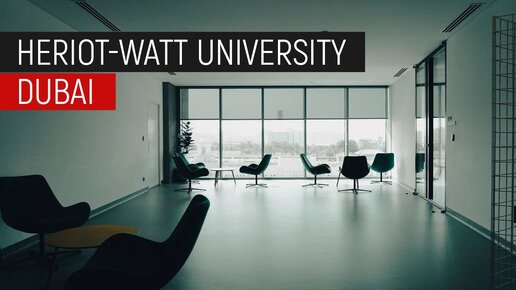 Heriot Watt University Dubai. Каково учиться в современном университете с 200-летней историей?