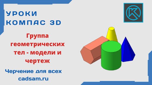 Видеоуроки Компас 3D V15. Группа геометрических тел