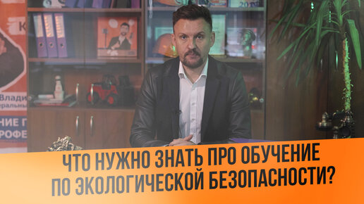 下载视频: Что нужно знать про обучение по экологической безопасности? || ЦОПО