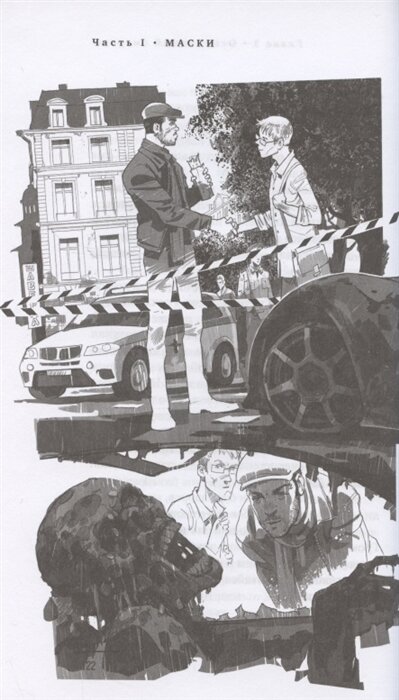 Иллюстрация из книги - начало расследования Игоря Грома и Димы Дубина