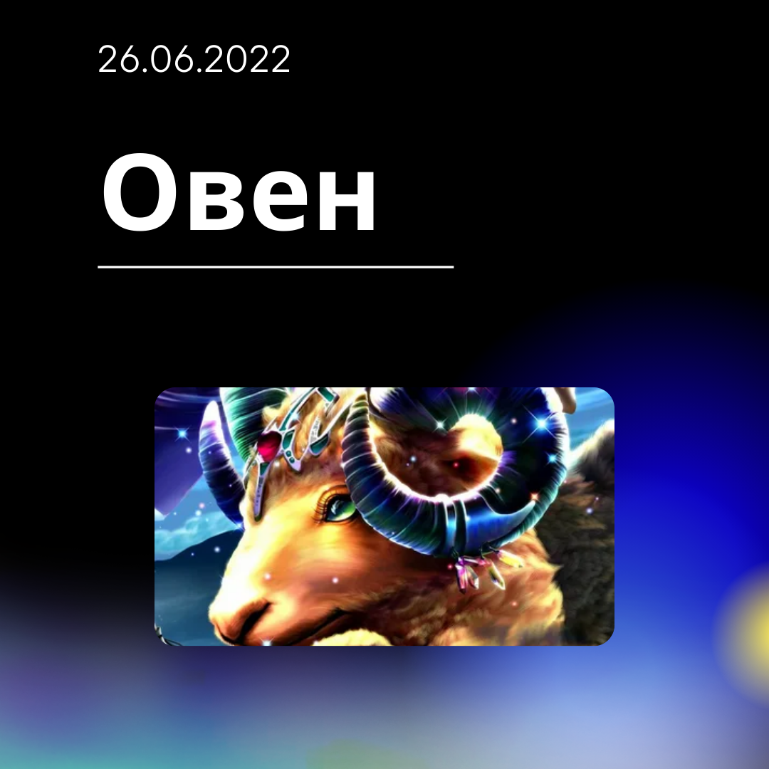 Овен - 26.06.2022
