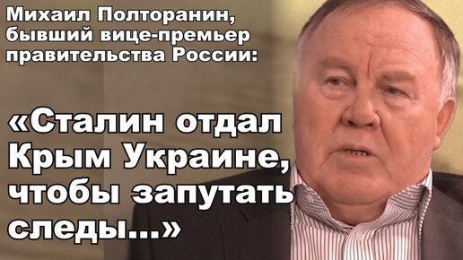 «Сталин отдал Крым Украине, чтобы запутать следы…»