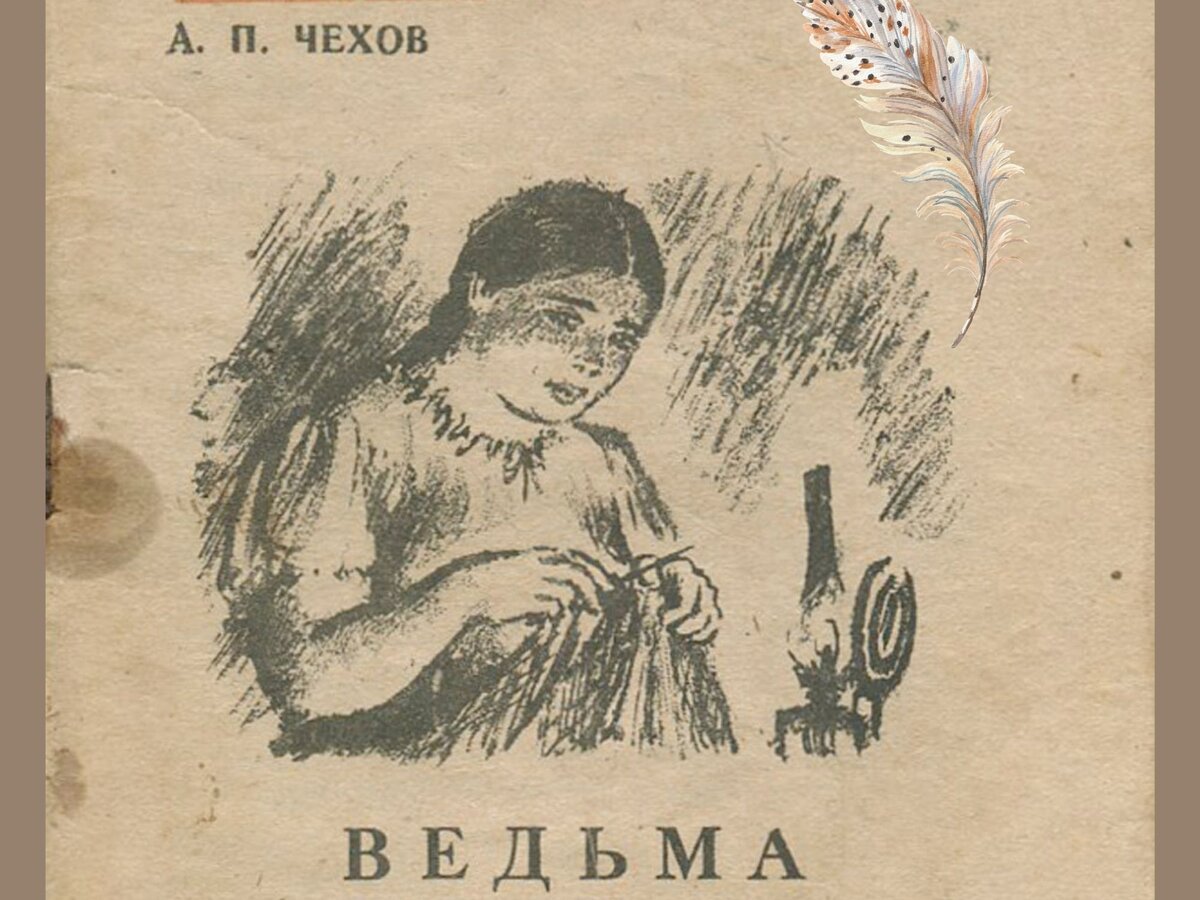 Ведьма Чехов книга. Чехов ведьма иллюстрации.