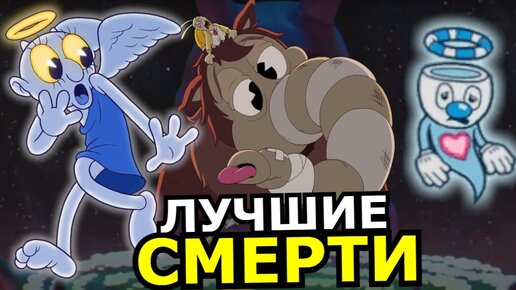 ВСЕ СМЕРТИ в Cuphead DLC The Delicious Last Course! Лучшие нокауты