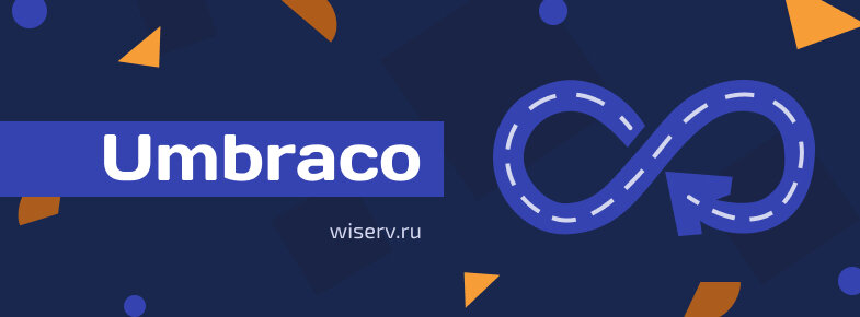 Источник - https://wiserv.ru/blog/cms/advantages-of-umbraco