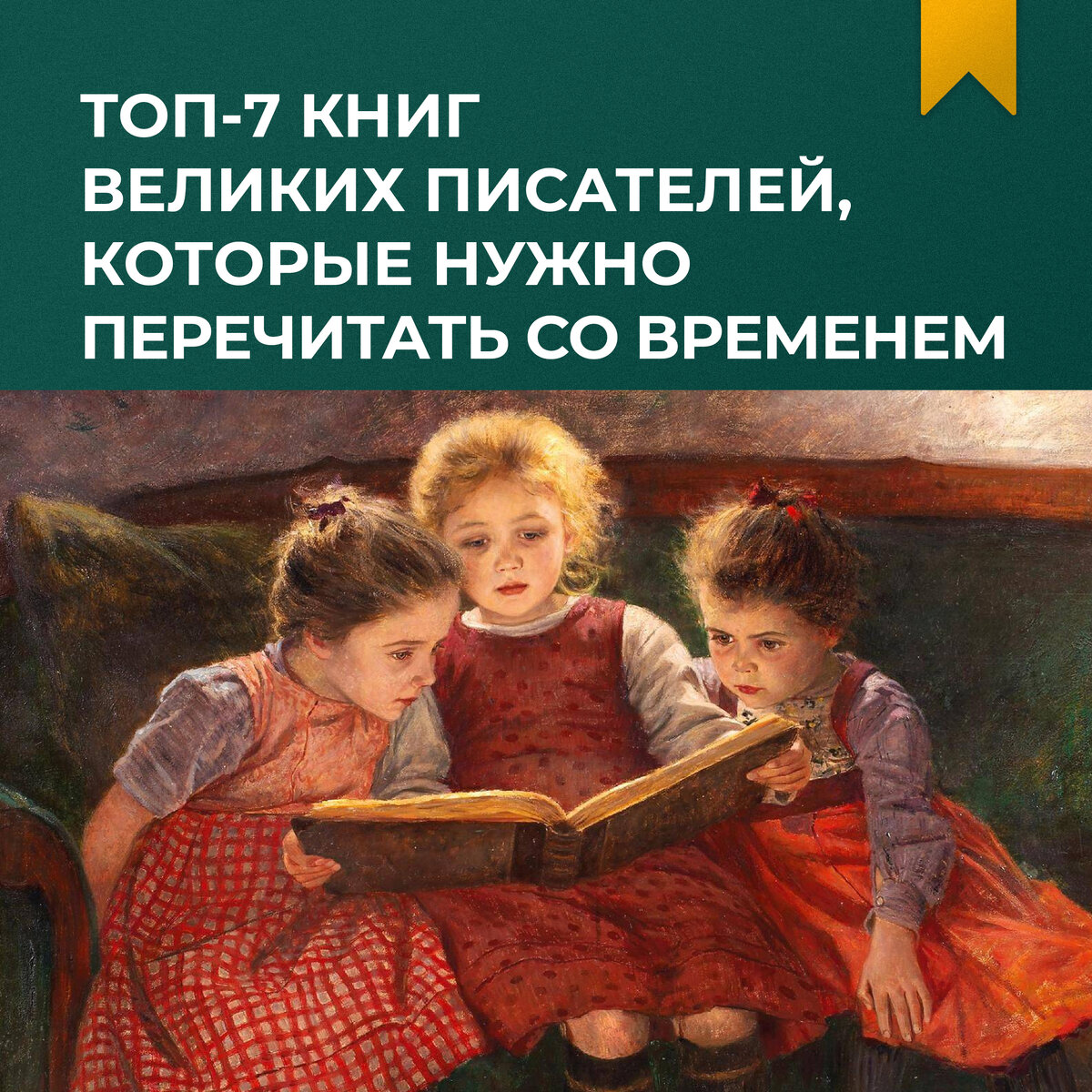 Рассказ надо жить. Уолтер Ферл «три читающие девочки». Трое читают.