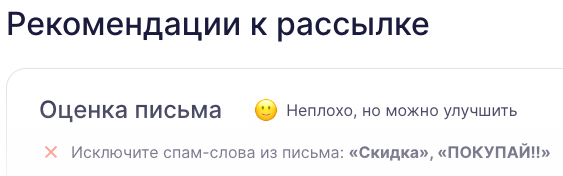 Часть рекомендаций к рассылке из сервиса Unisender, чтобы письмо не попало в спам 