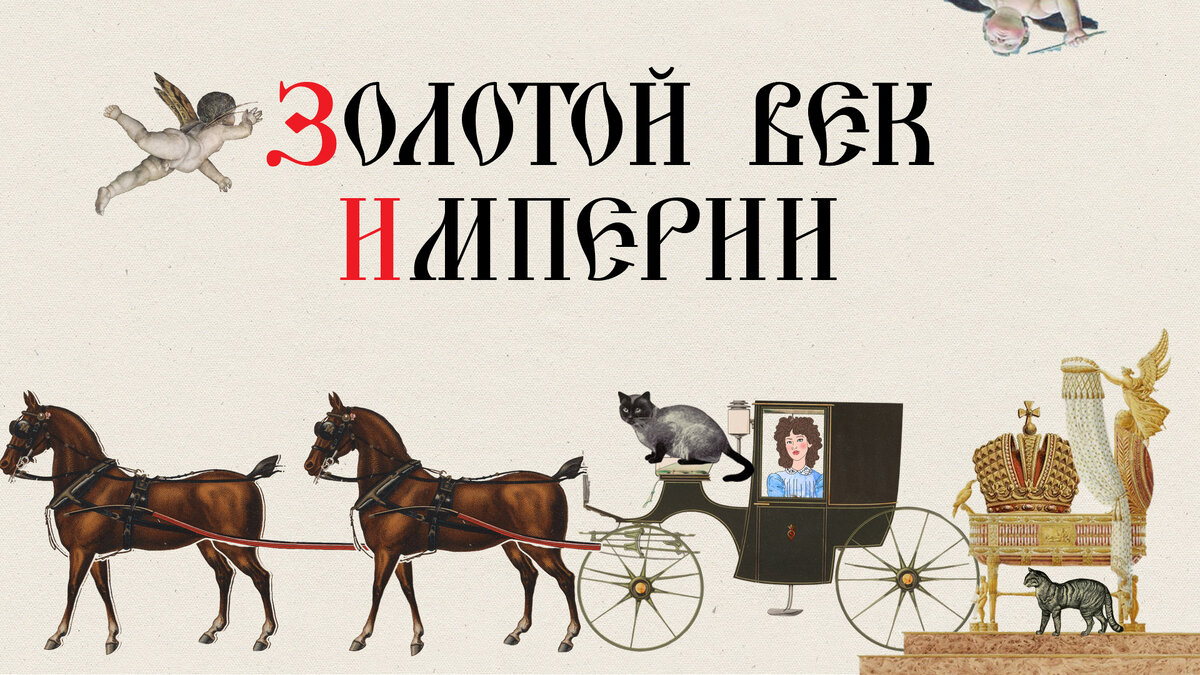 Золотой век Империи. XIX столетие в Русской истории: факты об эпохе |  РУССКАЯ ИСТОРИЯ | Дзен