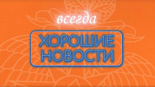 ХОРОШИЕ НОВОСТИ | БЕЗОПАСНОЕ ПУТЕШЕСТВИЕ