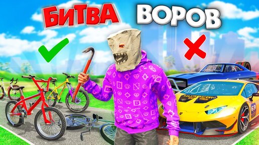 Download Video: ВОРУЮ ТОЛЬКО ВЕЛОСИПЕДЫ ТРОЛЛИНГ ЗА 180 СЕК В GTA 5! БИТВА ВОРОВ В ГТА 5 ОНЛАЙН