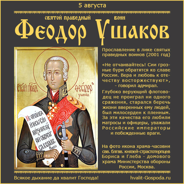 5 августа – прославление в лике святых праведных воинов Феодора Ушакова (2001 год).