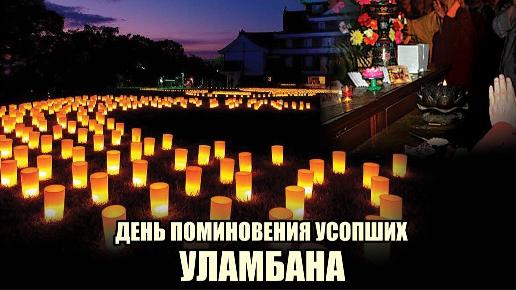 День поминовения усопших (Уламбана). Иллюстрация: «Курьер.Среда»