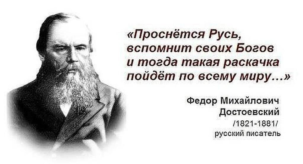 Тогда бога. Достоевский проснется Русь вспомнит своих богов. Высказывание Достоевского о славянах. Достоевский о России. Достоевский о русских богах.