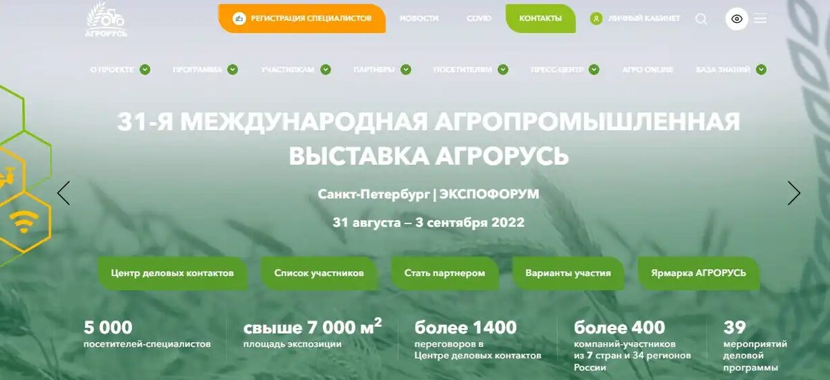 Выставка АГРОРУСЬ пройдет в период с 31 августа по 03 сентября 2022 года (источник: agrorus.expoforum.ru)
