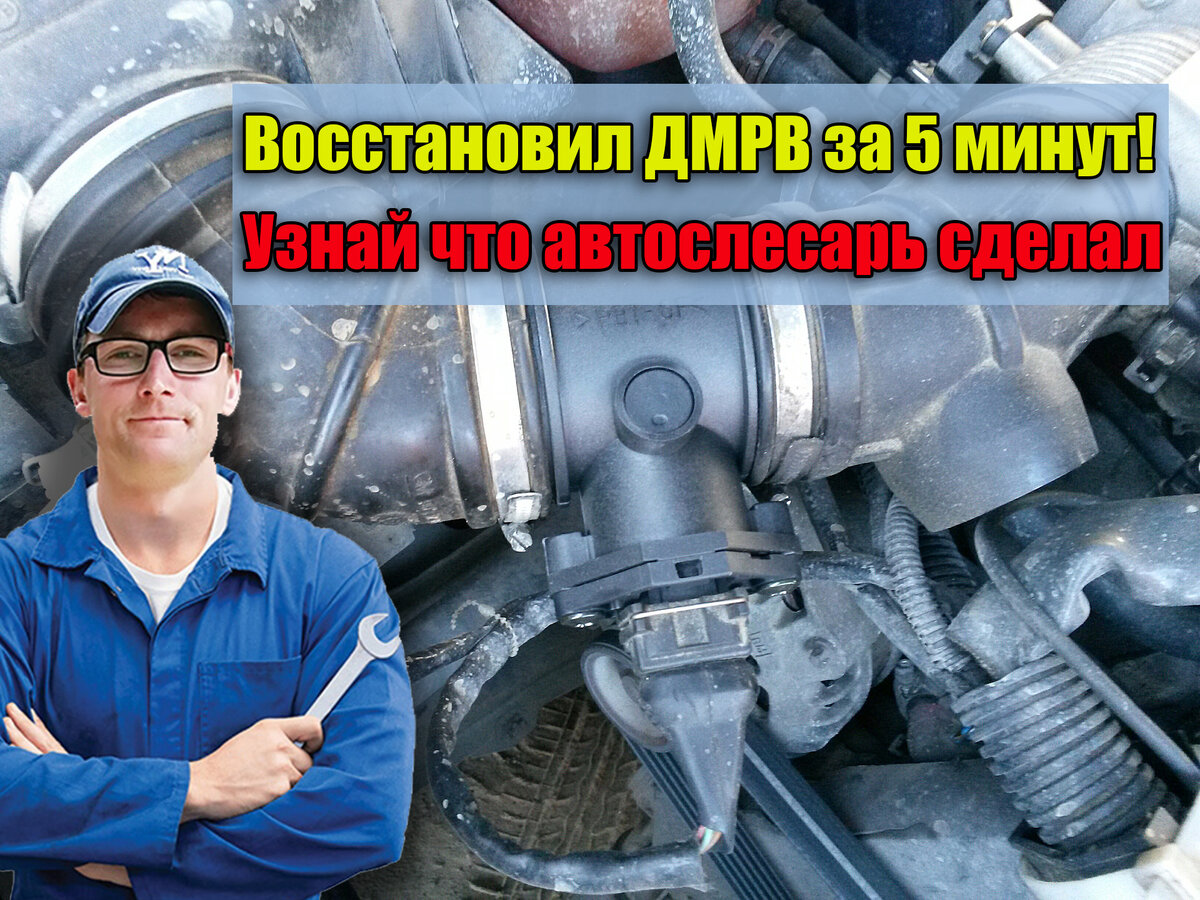 Автослесарь поясняет как восстановил ДМРВ всего за 5 минут.