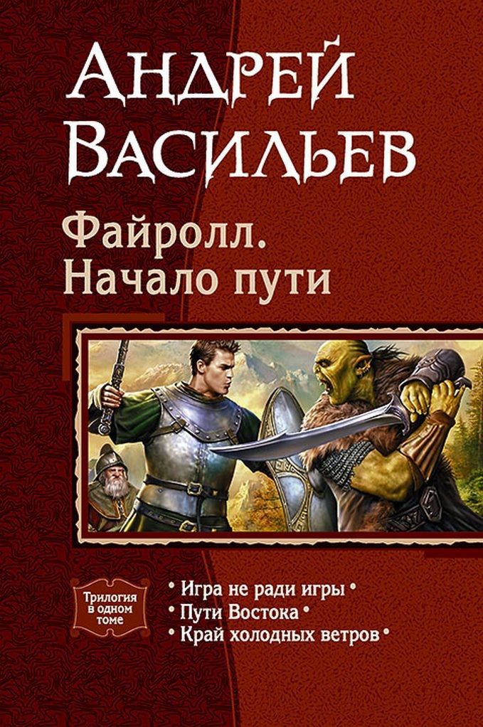 А.А.Васильев издание  первых трех романов из цикла "Файролл". Изображение из сети  Интернет