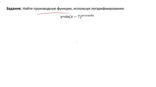 Вычисление производной функции, используя логарифмирование (РЗ 3.4)