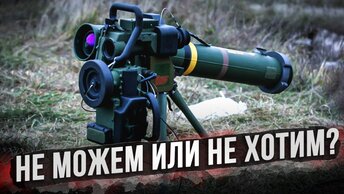 Почему в армии России до сих пор нет ПТРК 3-го поколения?